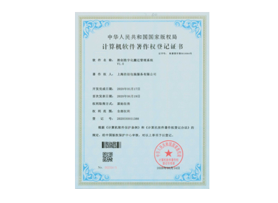 胜创数字化清点管理系统v1.0获得计算机软件著作权证书(2020年8月14日)